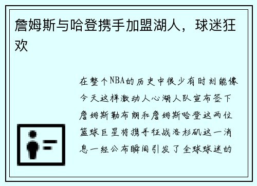 詹姆斯与哈登携手加盟湖人，球迷狂欢