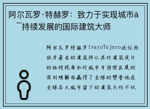 阿尔瓦罗·特赫罗：致力于实现城市可持续发展的国际建筑大师